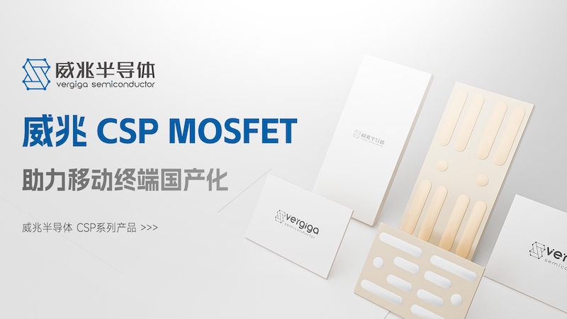 威兆 CSP MOSFET 助力移动终端国产化