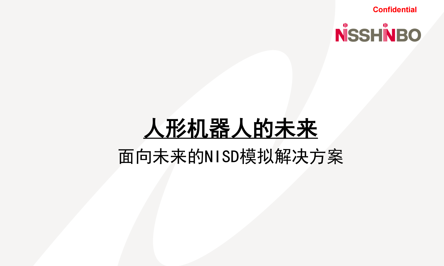 面向未来的NISD模拟解决方案