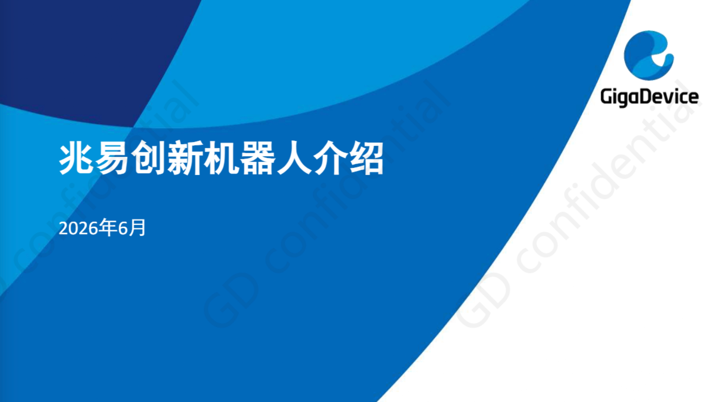 兆易创新机器人系列方案介绍