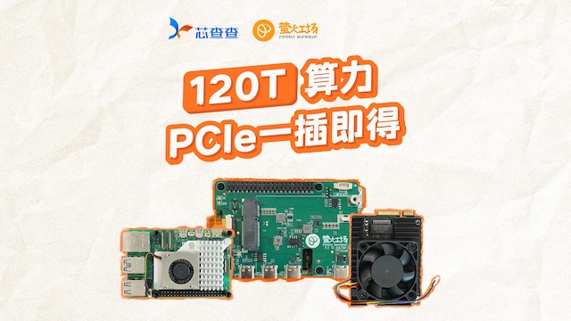 120T 算力！PCle一插即得