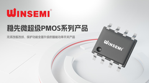 稳先微超级PMOS系列产品