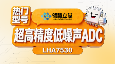 领慧立芯24位超高精度低噪声ADC-LHA7530