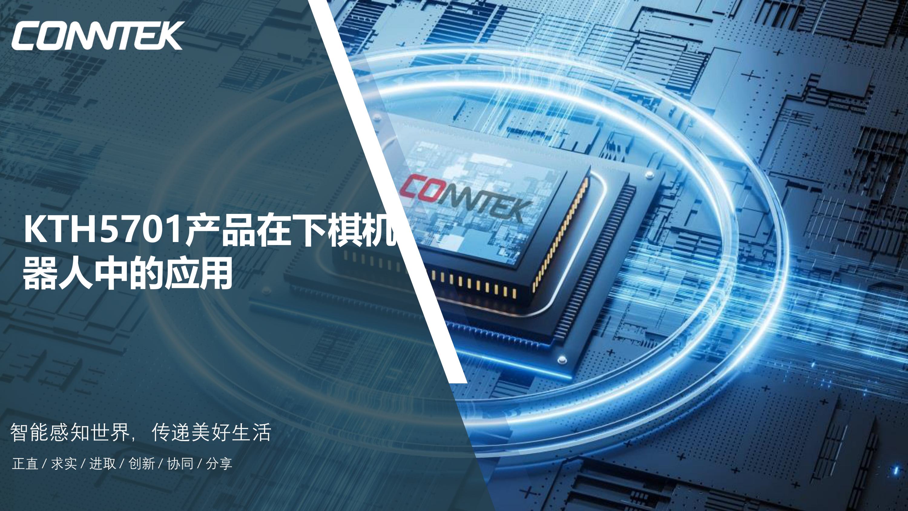 KTH5701产品在下棋机器人中的应用
