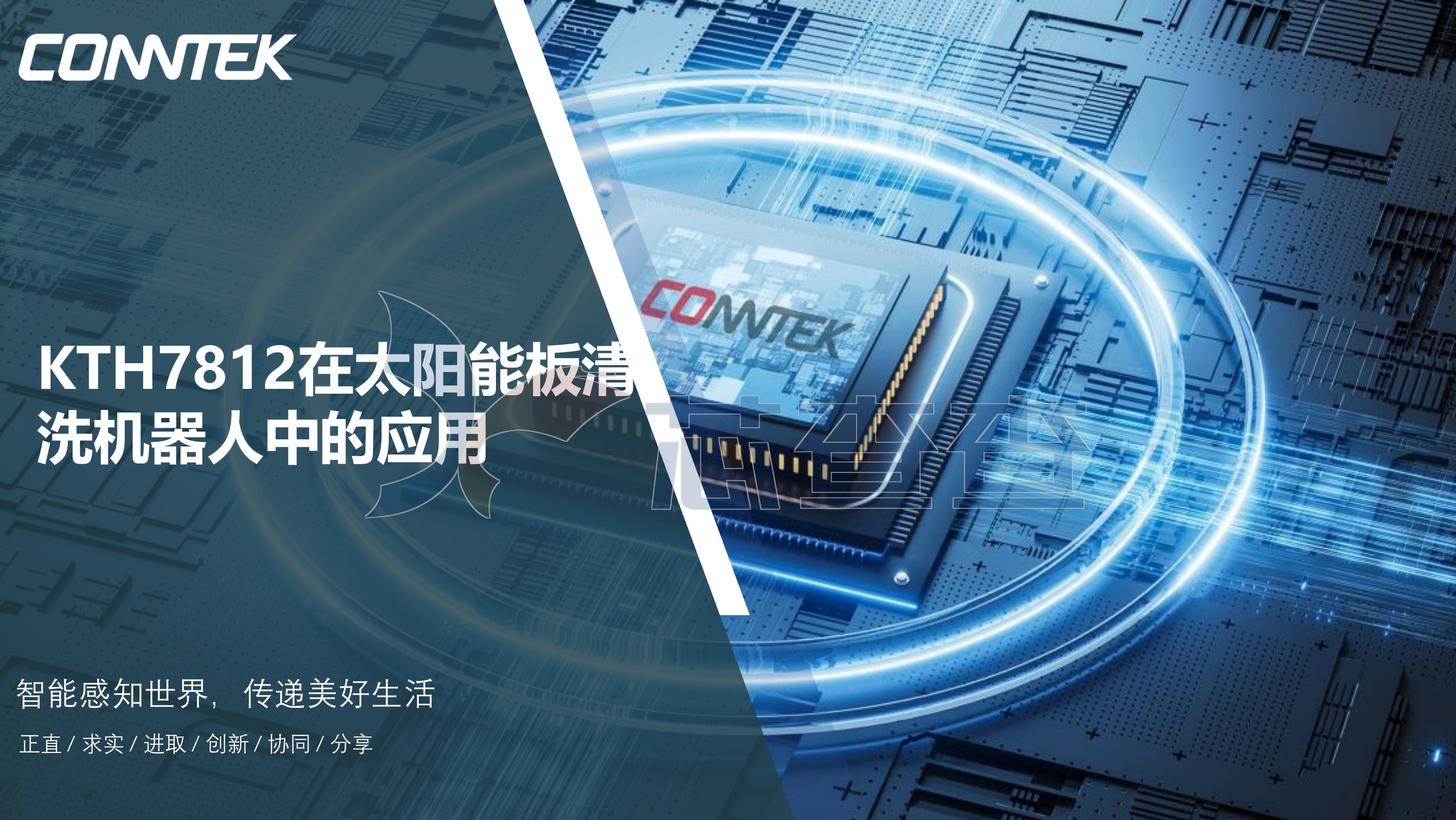 KTH7812在太阳能板清洗机器人中的应用