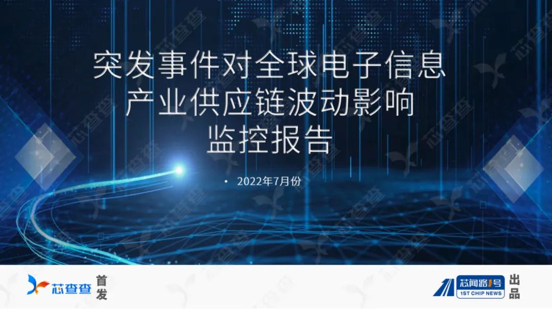 【报告】突发事件对电子信息产业到底有啥影响?(2022年7月)