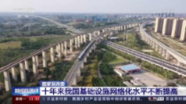 国家发改委:我国高铁、高速公路、电网、4G 网络规模等长期稳居世界第一