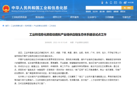 工信部:12 个城市入选,首批产业链供应链生态体系建设试点工作