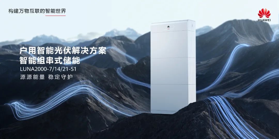 华为旗舰户用储能解决方案,迈向零碳生活新时代