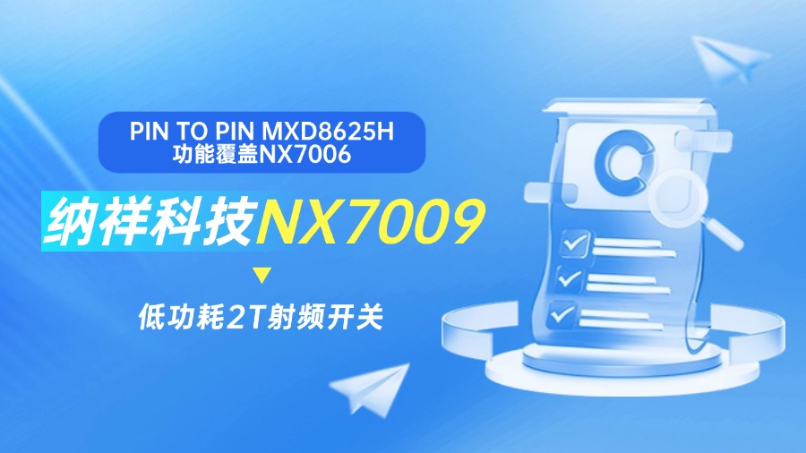 纳祥科技2T射频开关NX7009，0.45dB低插入损耗替代MXD8625H