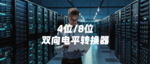 产品 | 支持双向自动检测,思瑞浦发布4位或8位双向电平转换器