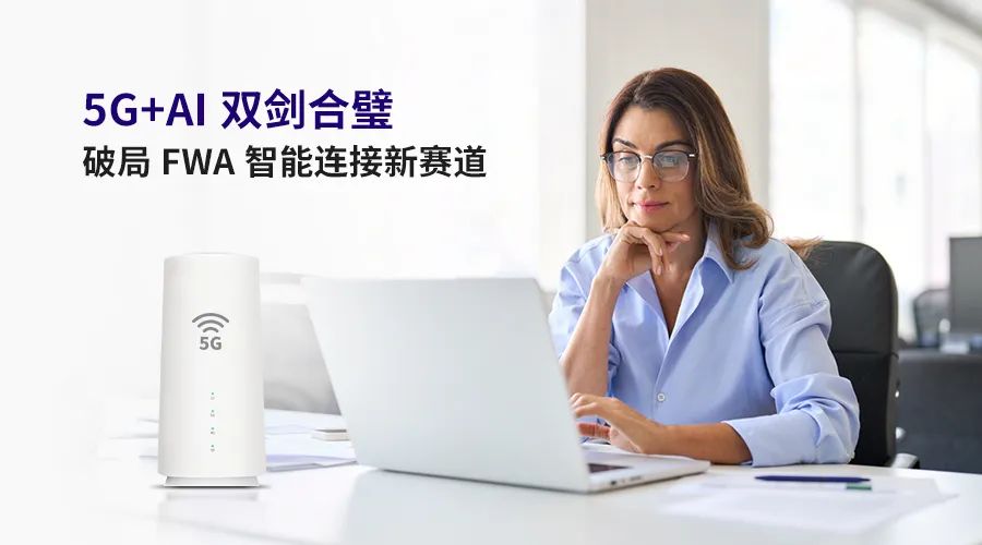 应用 | 5G+AI双剑合璧！移远通信以“数智双擎”，破局FWA智能连接新赛道