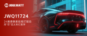 产品 | 杰华特全新产品,如何定义车灯新美学?