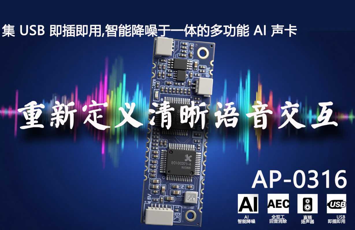 AP-0316 全功能语音处理模组:技术解析与应用指南