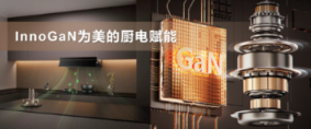 应用 | 氮化镓赋能厨电:美的油烟机采用InnoGaN