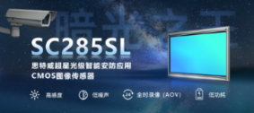 产品 | 思特威推出“暗光之王”超星光级全高清智能安防应用图像传感器