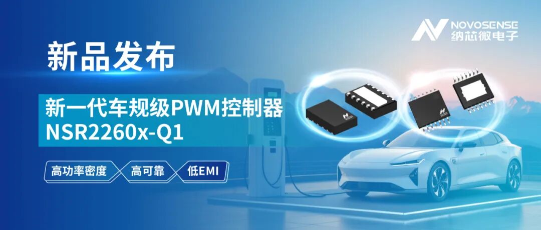产品 | 打造高功率密度、高可靠的车载辅源解决方案!纳芯微发布新一代车规级PWM控制器NSR2260x-Q1