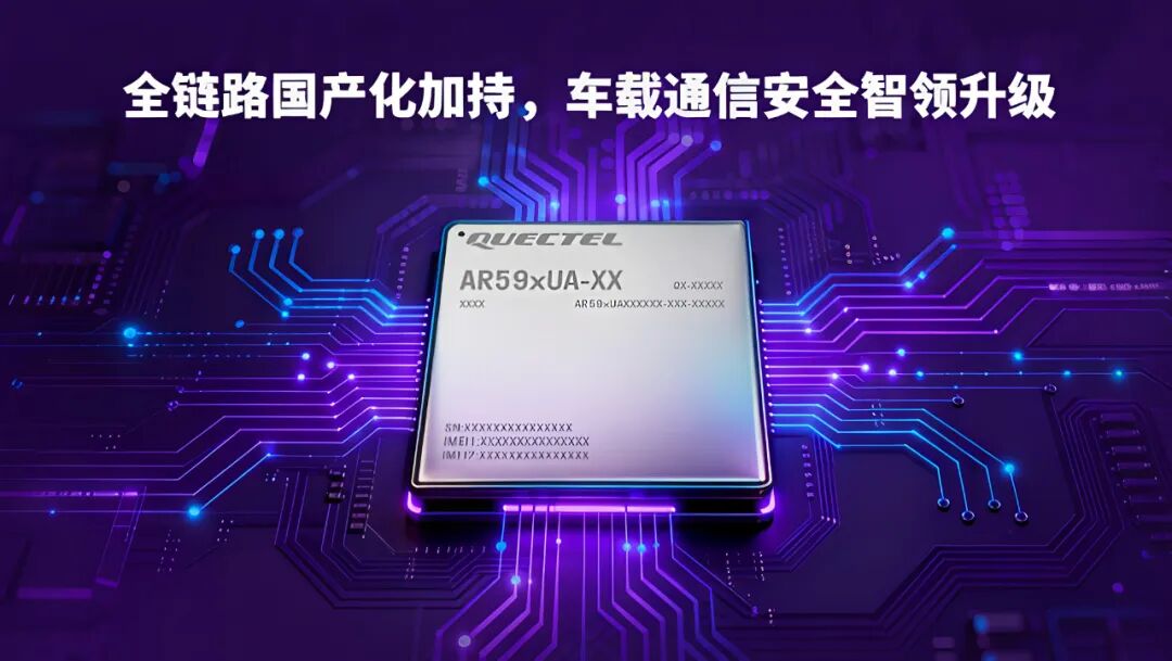 产品 | 全国产化标杆！移远通信5G车载模组AR59xUA系列斩获多家头部车企定点