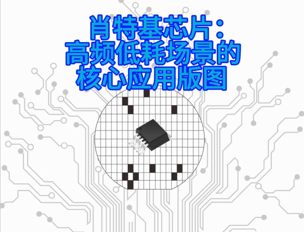 肖特基芯片：高频低耗场景的核心应用