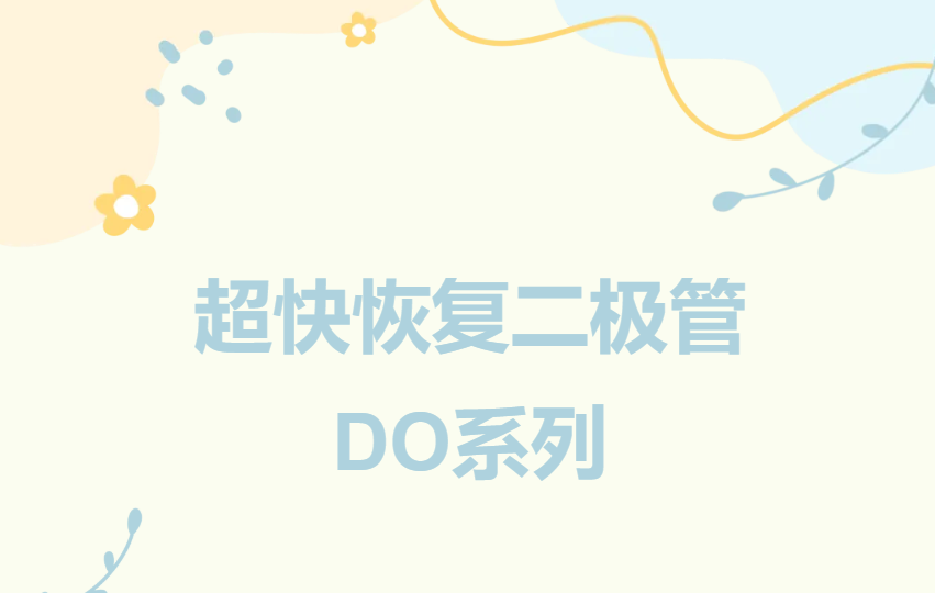 DO系列封装特性及应用选型指南