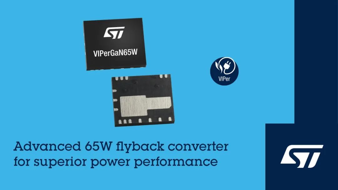 产品 | ST扩容VIPerGaN系列，推出65W QFN封装反激转换器