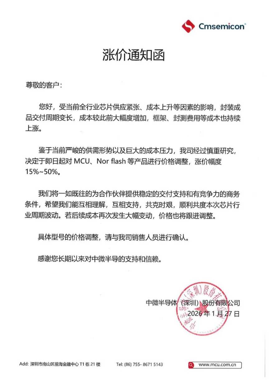企业 | 中微半导涨价通知函