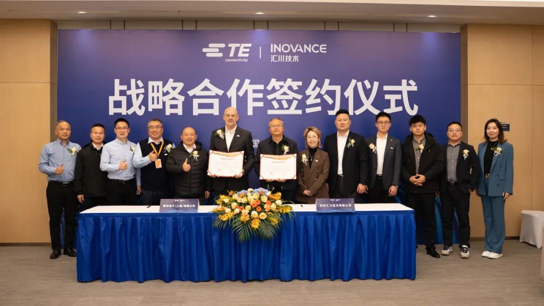 企业 | TE 与汇川技术签署战略合作协议，双向赋能共筑智能制造新生态