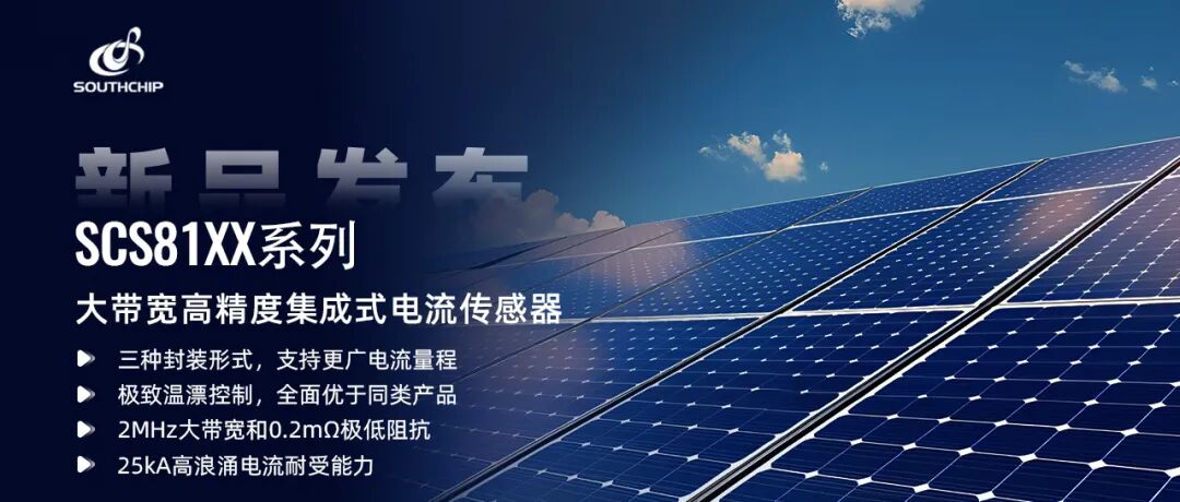 产品 | 南芯科技推出大带宽高精度集成式电流传感器,进军磁传感市场