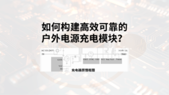 合科泰户外电源充电模块选型指南:整流桥、高压MOSFET如何选,才能实现高效可靠?