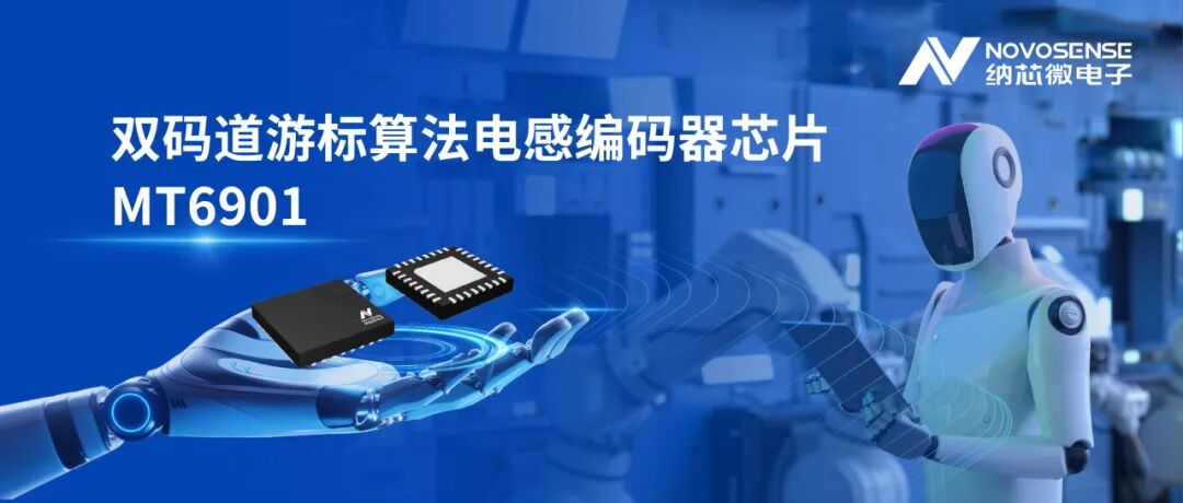以电感式技术兼顾精度与可靠性, 纳芯微推出MT6901双码道游标算法电感编码器芯片
