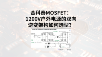 1200V户外电源的双向逆变架构如何选型?