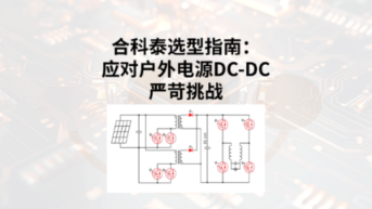 应对户外电源DC-DC严苛挑战:合科泰高匹配度MOS管选型指南