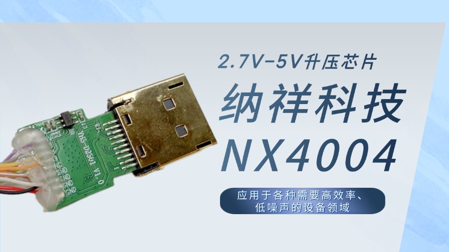 纳祥科技NX4004低噪声无感升压芯片:比传统方案更小、更静、更高效