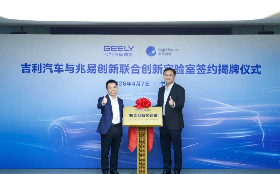 兆易创新与吉利汽车共建联合创新实验室,携手迈进汽车发展新时代