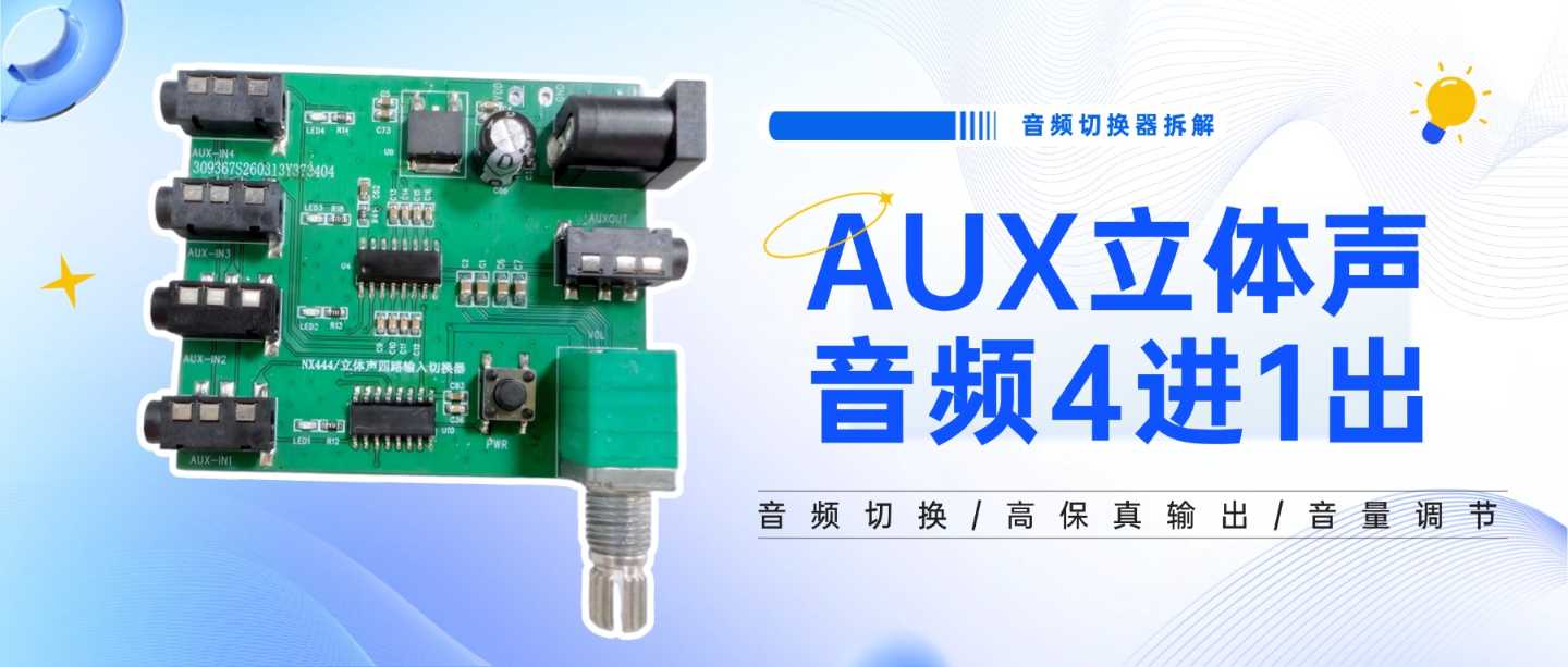 切换器拆解:国产芯NX444如何替代进口芯片,搞定4进1出音频切换?