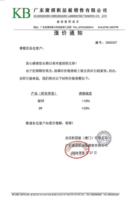 涨价 | PCB大厂建滔积层板年内第四次发布涨价函
