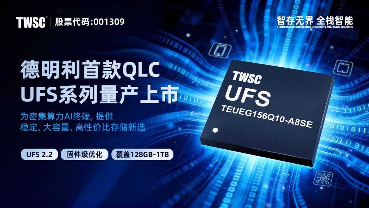 正式推出!德明利首款基于QLC NAND的UFS嵌入式存储方案