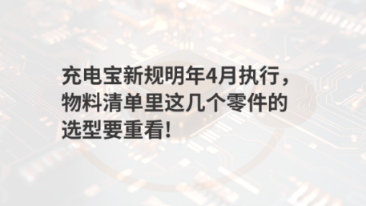 充电宝新规明年4月执行,物料清单里这几个零件的选型要重新看
