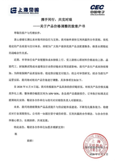 涨价 | 上海贝岭涨价10%-30%