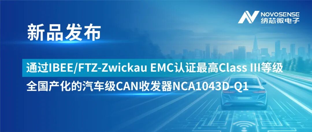 产品 | 纳芯微推出通过IBEE/FTZ-Zwickau EMC认证最高Class III等级、全国产化的CAN收发器