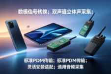 AD-04 双麦模拟转 PDM 模组：替代自研电路，省 80% 研发量产成本