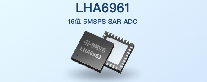 新品推荐 | 领慧立芯16位5MSPS SAR型ADC芯片LHA6961