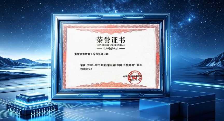 企业 | 载誉前行!物奇微荣登第九届中国IC独角兽榜单