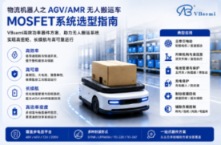物流机器人之AGV/AMR无人搬运车MOSFET系统选型指南