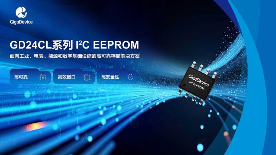 兆易创新推出首款GD24CL系列I²C EEPROM,完善存储产品线布局