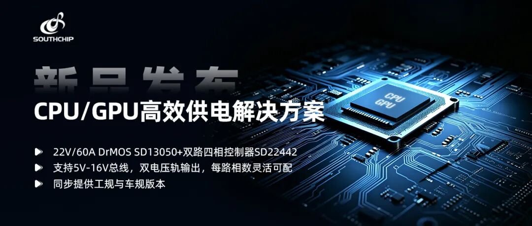产品 | 南芯科技发布面向算力芯片供电的多相DrMOS电源方案