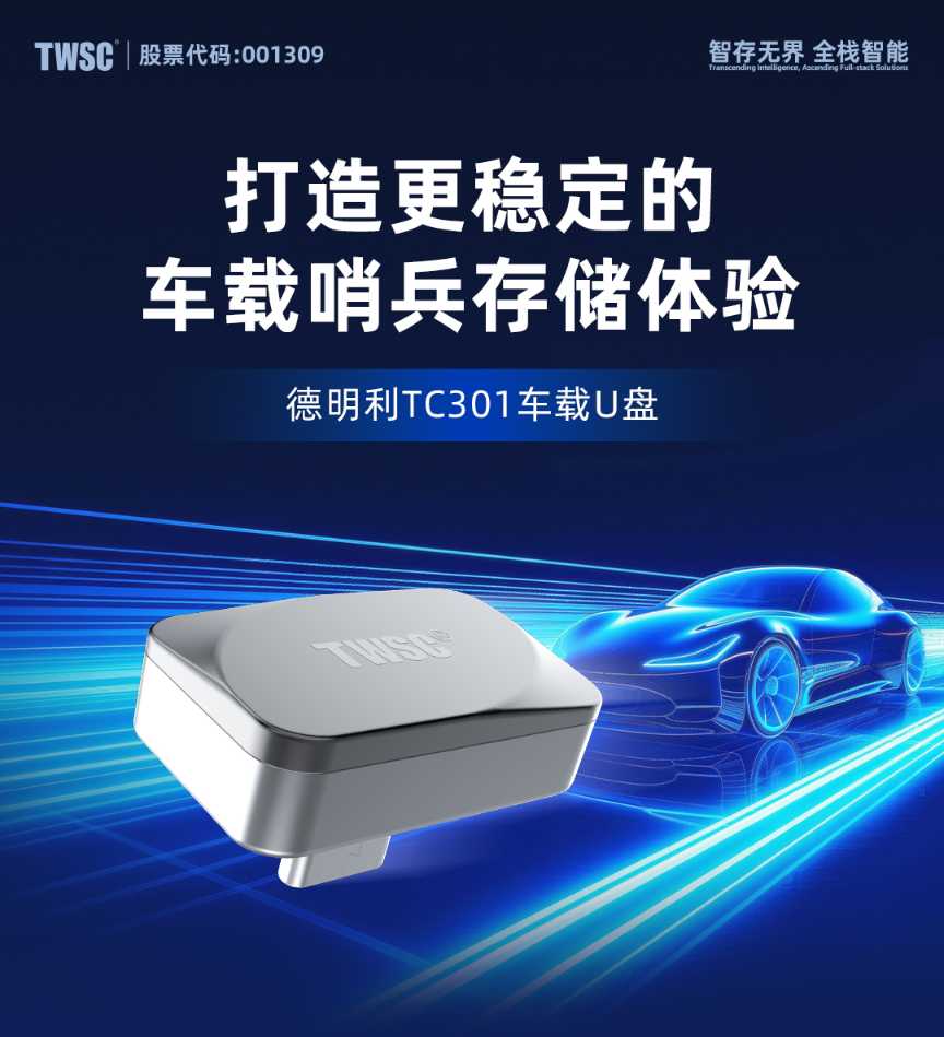 德明利推出TC301 Type-C车载U盘，打造更稳定的车载哨兵存储体验
