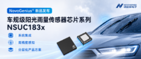 产品 | 更紧凑、更可靠、更易于开发!纳芯微发布车规级阳光雨量传感器芯片系列NSUC183x