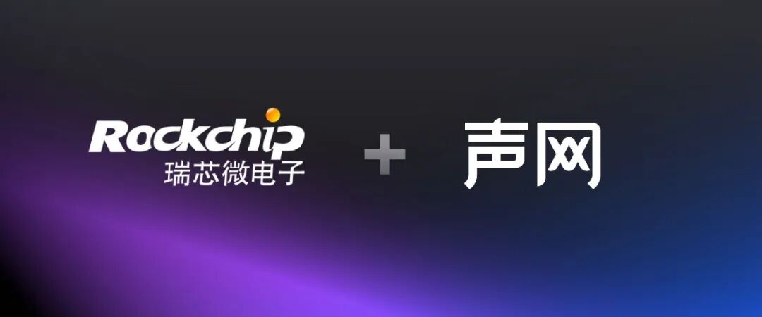 方案 | 瑞芯微 × 声网联合发布机器人平行操控一体化解决方案