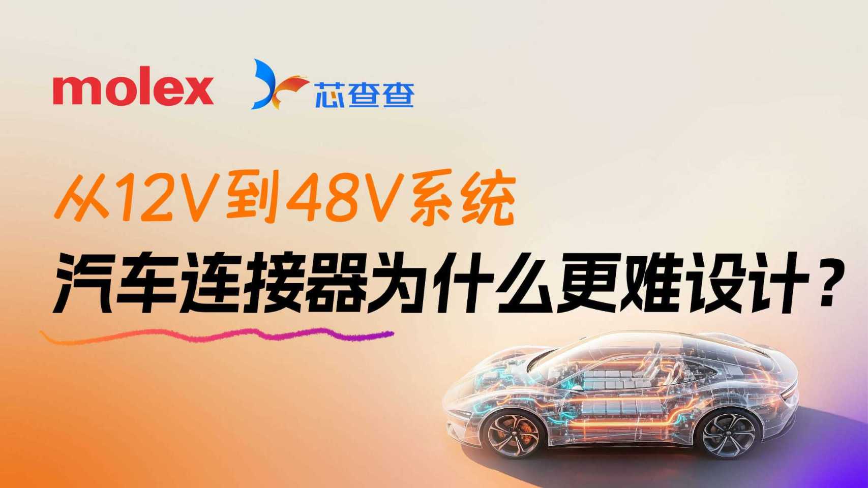 技术 | 从12V 到 48V系统，汽车连接器为什么更难设计？