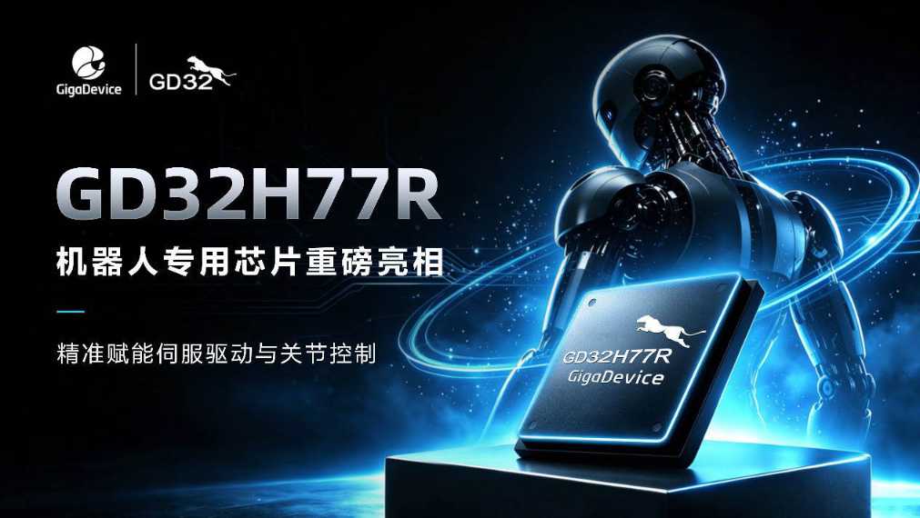 产品 | 兆易创新GD32H77R机器人专用芯片重磅亮相，精准赋能伺服驱动与关节控制